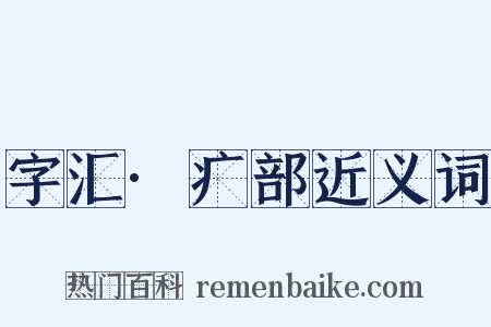 字汇·疒部近义词是什么意思的图片